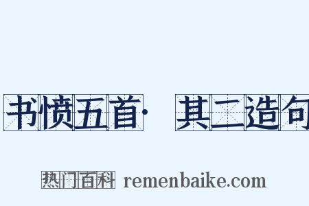 书愤五首·其二造句是什么意思的图片